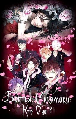 Братья Сакамаки Кто Она ???