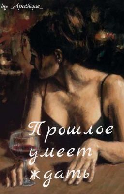 Прошлое умеет ждать