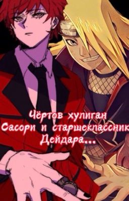 Чёртов хулиган Сасори и старшеклассник Дейдара