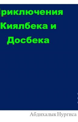 Приключения Киялбека и Досбека. Рыбалка
