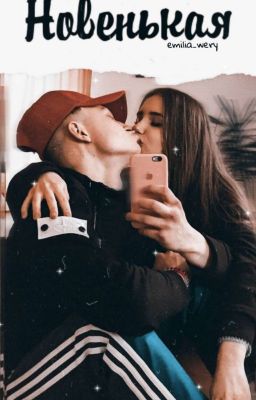 Новенькая | 1 ЧАСТЬ | 2 ЧАСТЬ | [18+]