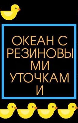 Океан с резиновыми уточками