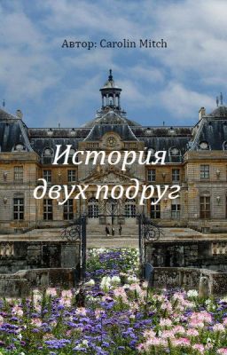 История двух подруг