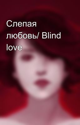 Слепая любовь/ Blind love