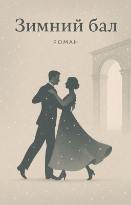 Зимний бал