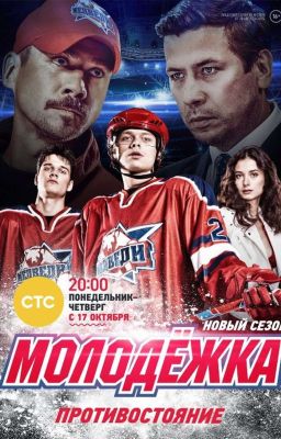 Молодёжка. непростая судьба.. 💔🙄