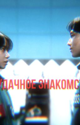 неудачное знакомство (555)
