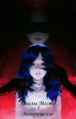 Ангелы Мести 3: Возвращение