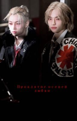 Проклятие Осеней Любви