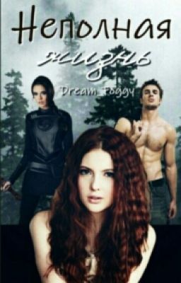 Неполная жизнь. ЗАМОРОЖЕНА НАВСЕГДА