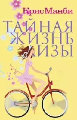 Тайная жизнь Лизы