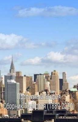 Противная Мафия трилогия 1889-2020