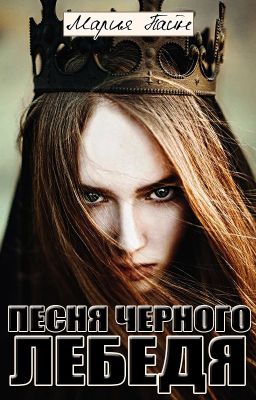 Песня черного лебедя