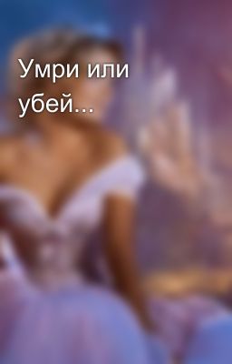 Умри или убей...