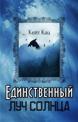 Единственный луч солнца