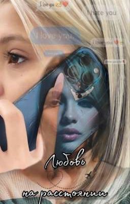 Любовь на расстоянии