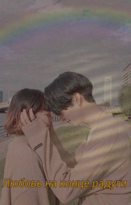 Любовь на конце радуги 