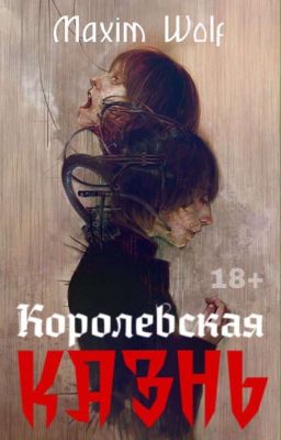 Королевская казнь