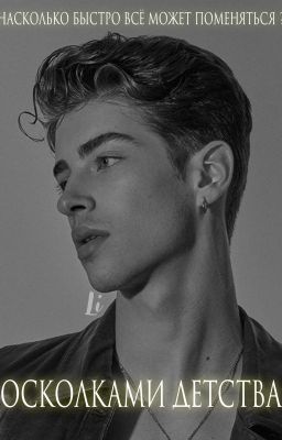 ОСКОЛКАМИ ДЕТСТВА / 18+