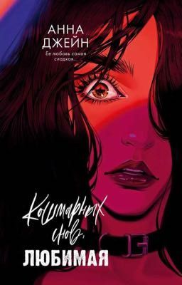 Кошмарных снов любимая