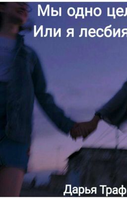 Мы одно целое & Или я лесбиянка