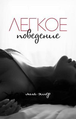 Лёгкое поведение(ЛП)