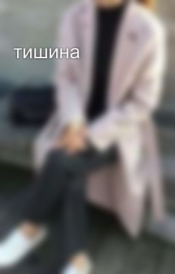 тишина