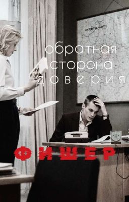 обратная сторона доверия|фишер.