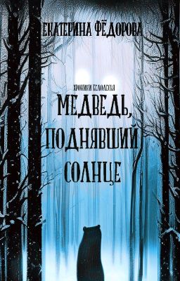 Медведь, поднявший Солнце| РЕДАКТУРА