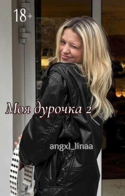 Моя дурочка | D&J | 2 сезон