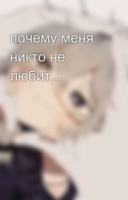 почему меня никто не любит...