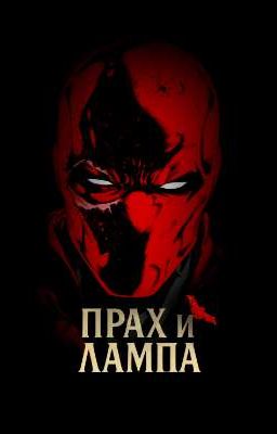 Прах и Лампа.