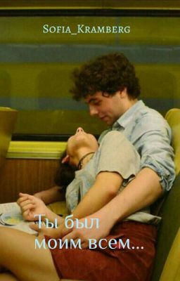 Ты был моим всем..