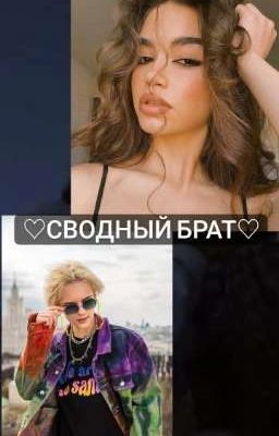 ♡Сводный брат♡