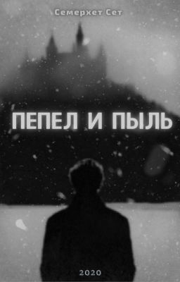 Пепел и пыль