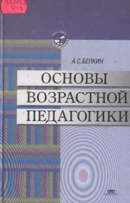 ОСНОВЫ ВОЗРАСТНОЙ ПЕДАГОГИКИ