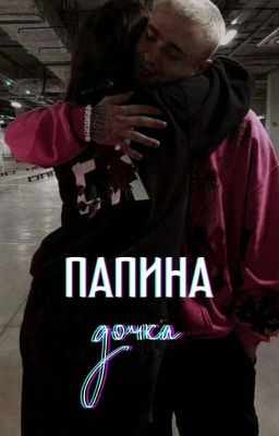 Папина дочка