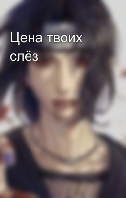 Цена твоих слёз