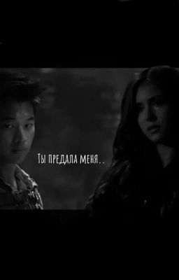 Ты предала меня..