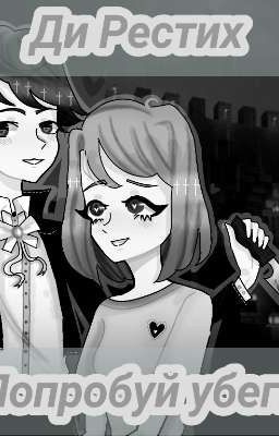 Попробуй убеги. 