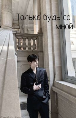 Только будь со мной | Kim Seungmin