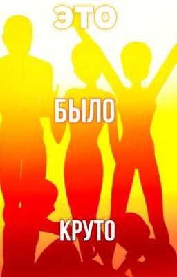 Это было круто