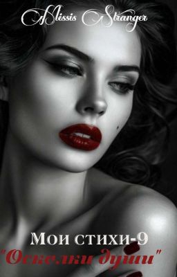 Мои Стихи-9. Осколки Души