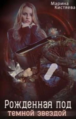 Рожденная  под Темной Звездой 