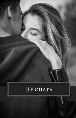 Не спать🤫