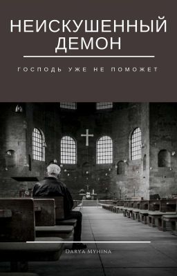 Неискушенный Демон