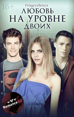 Любовь на уровне двоих.|РЕДАКТИРУЕТСЯ|