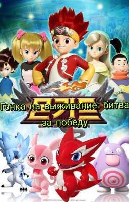 Гонка на выживание: битва за победу