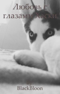Любовь с глазами Хаски