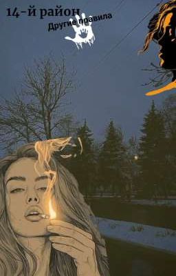 14-й район. Другие правила.